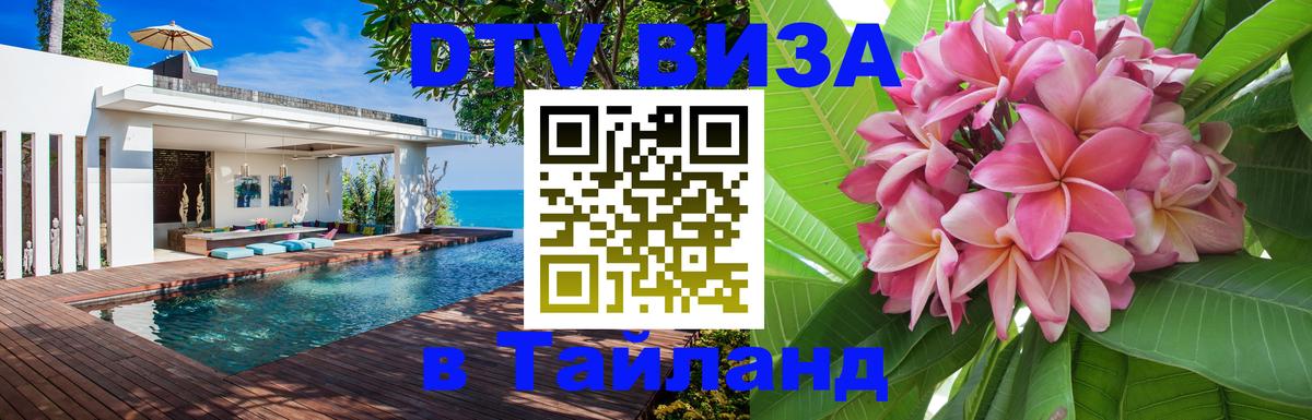 VISA в Тайланд для удалёнщиков 