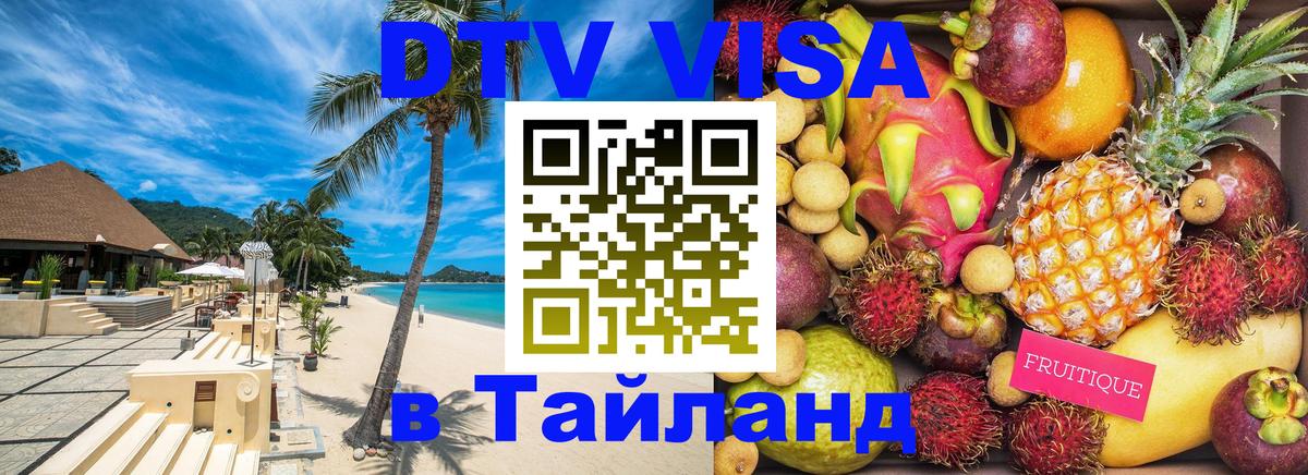 Цены на DTV визу в Таиланд — пакеты услуг, достаточно даже паспорта - Сызрань  21.11.2025 