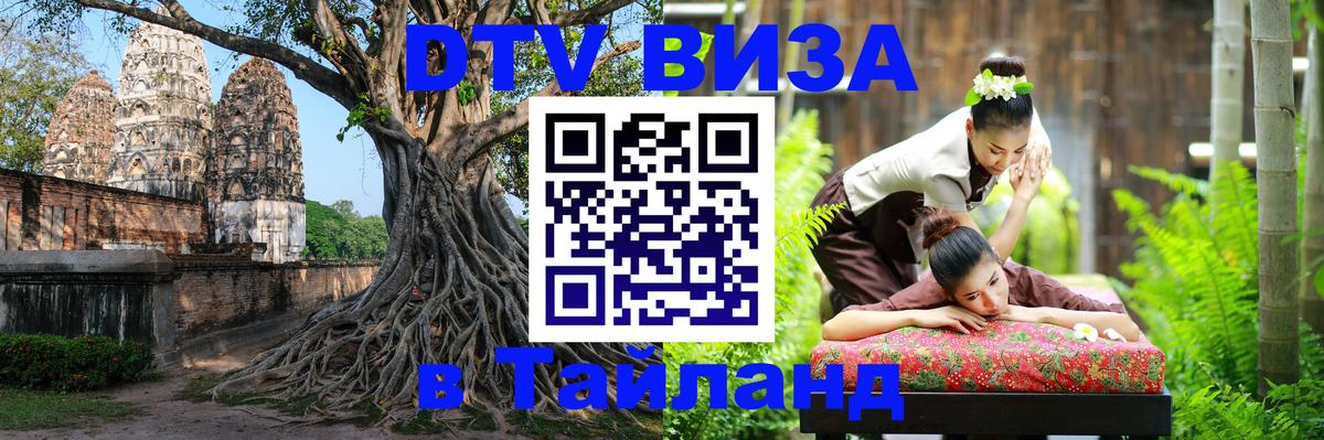 Оформить DTV визу в Тайланд 